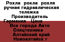 Рохла (рокла, рохля, ручная гидравлическая тележка) › Производитель ­ Германия › Цена ­ 5 000 - Все города Авто » Спецтехника   . Алтайский край,Новоалтайск г.